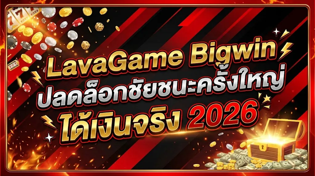 LavaGame Bigwin: ปลดล็อกชัยชนะครั้งใหญ่บน lavagame.world