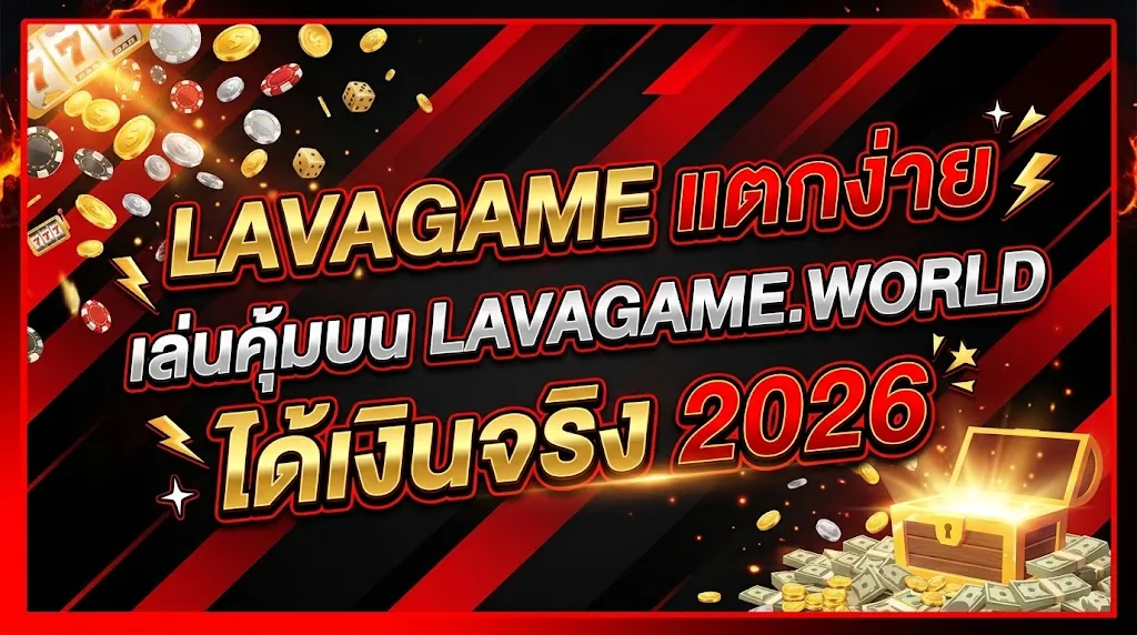 lavagame แตกง่าย เล่นคุ้มบน lavagame.world ได้เงินจริง 2026